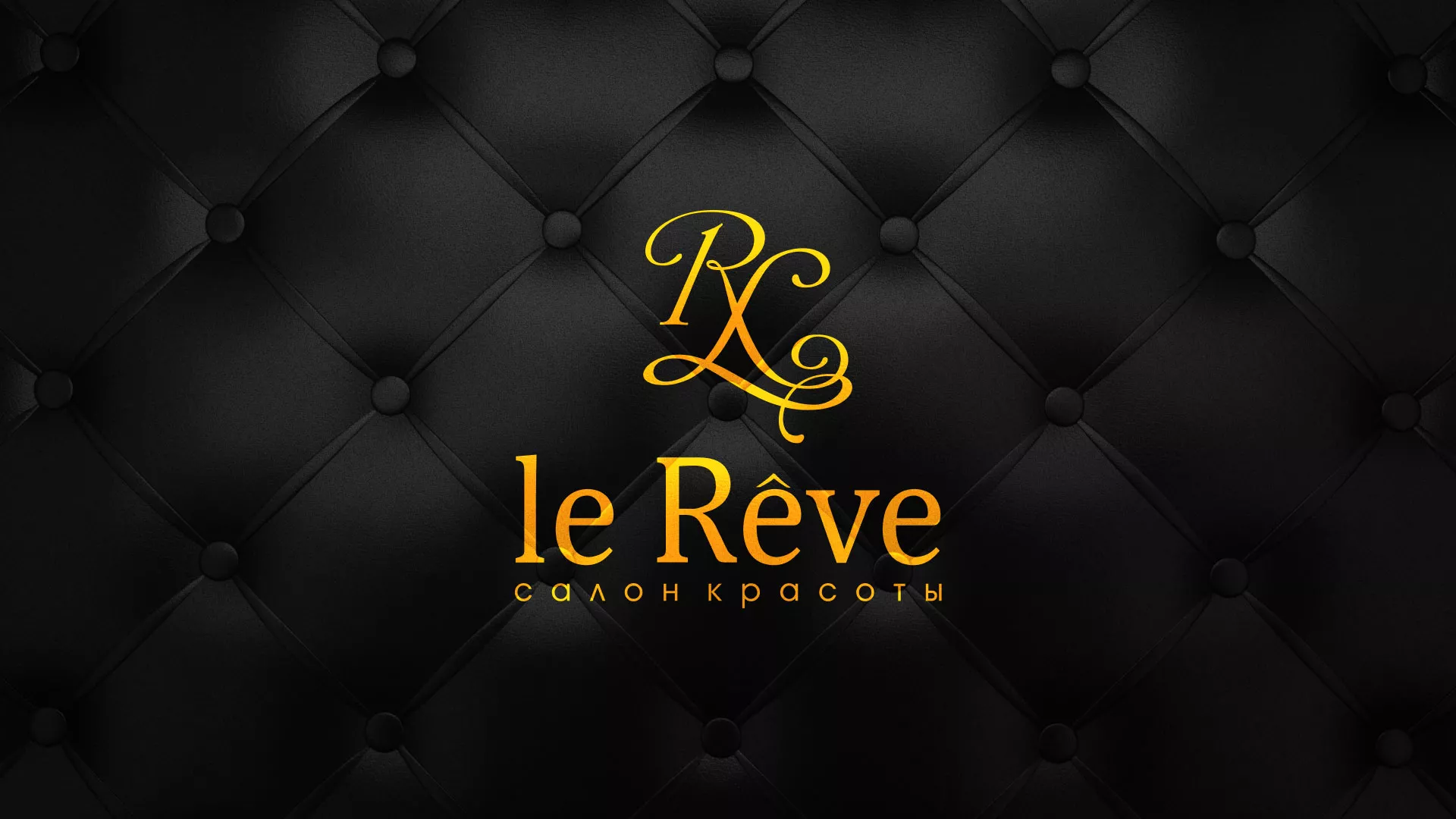 Разработка листовок для салона красоты «Le Reve» в Отрадном